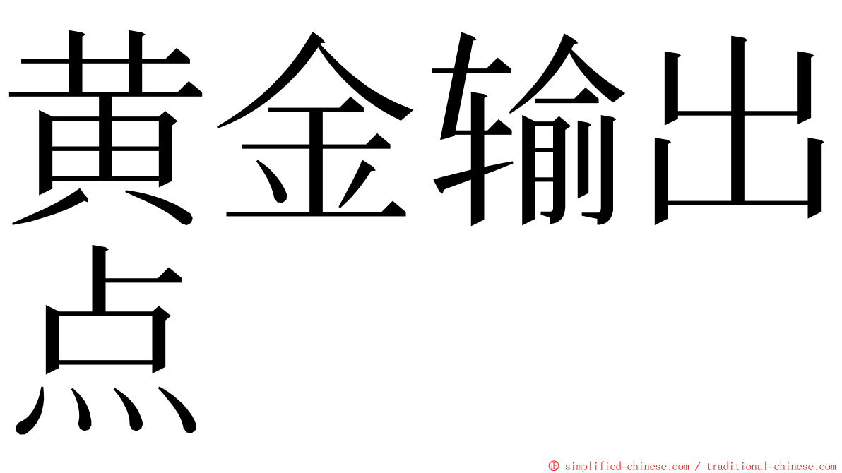 黄金输出点 ming font