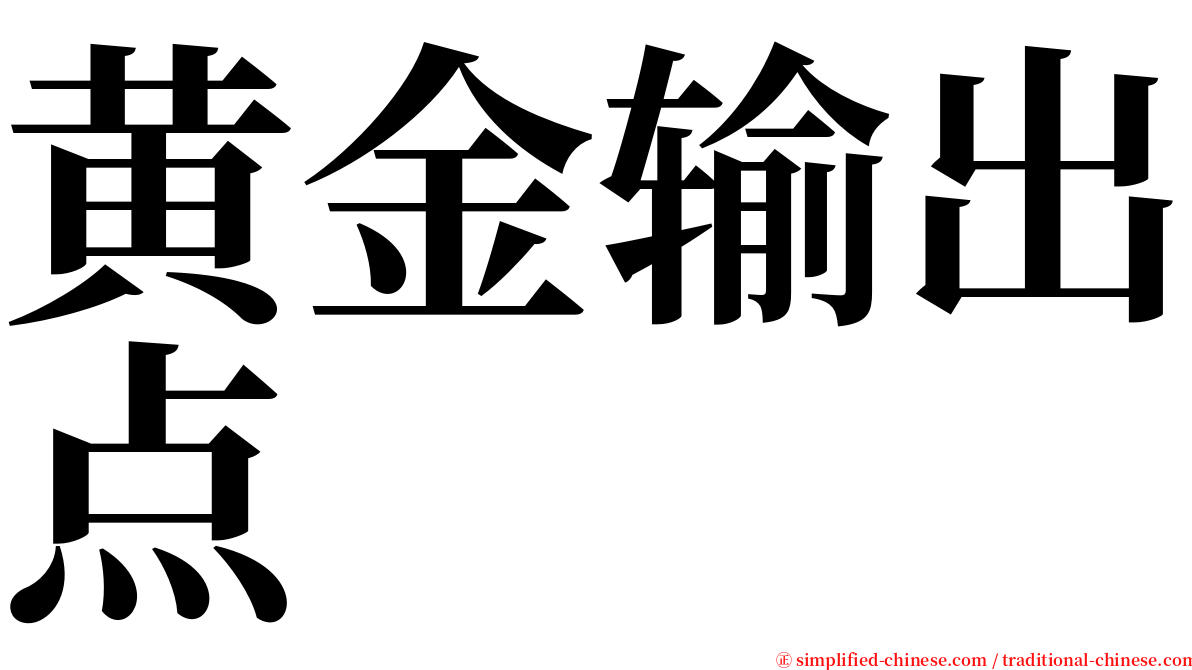 黄金输出点 serif font