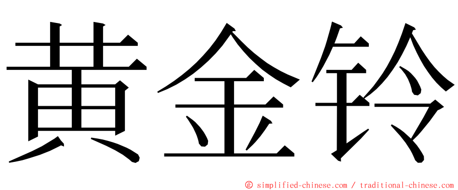 黄金铃 ming font