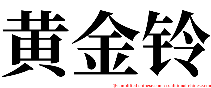 黄金铃 serif font