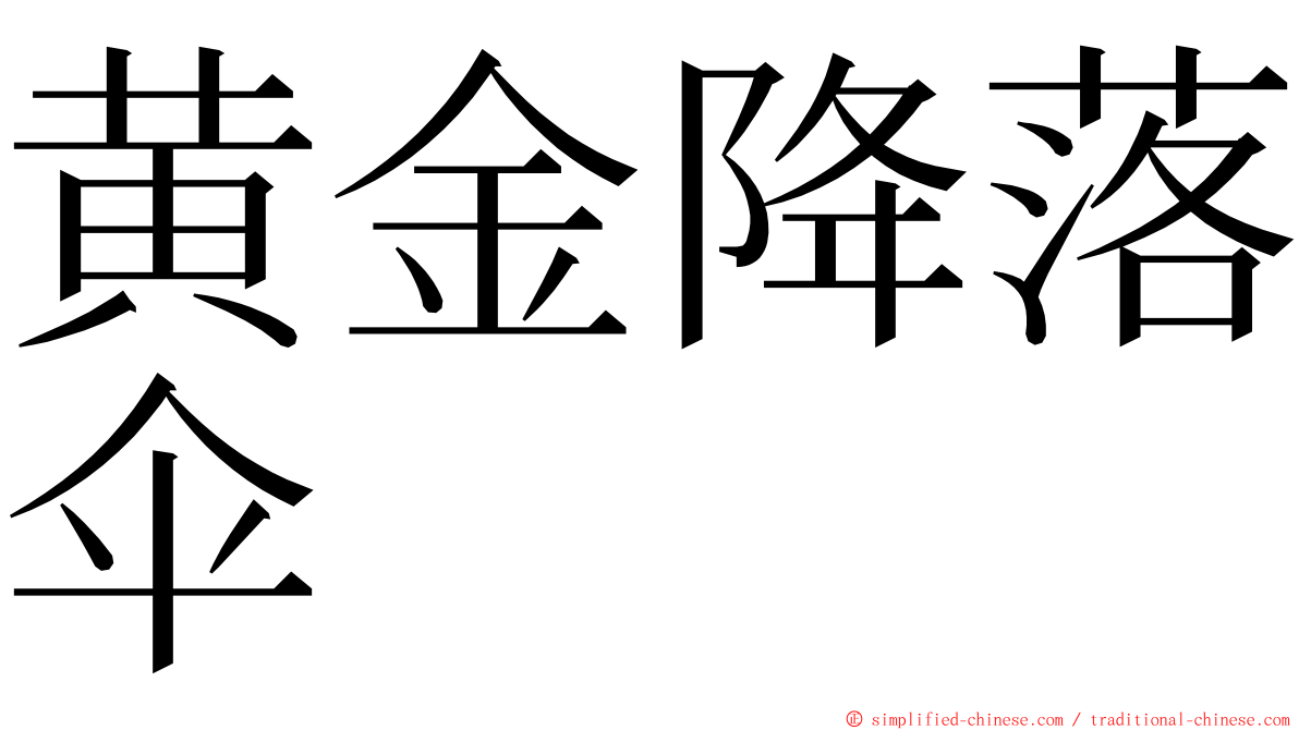 黄金降落伞 ming font