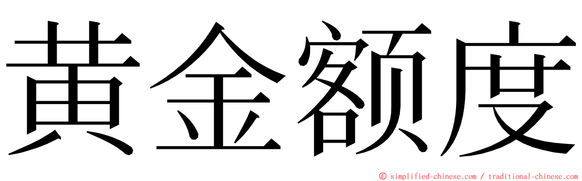 黄金额度 ming font