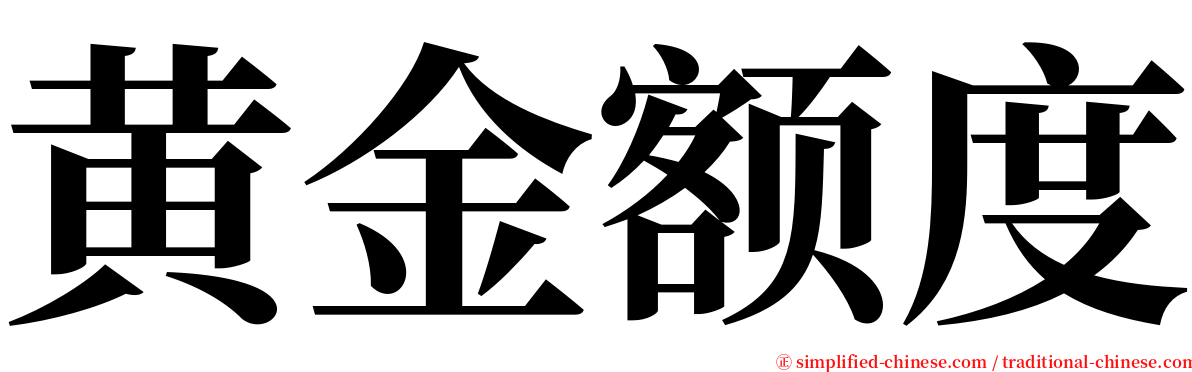 黄金额度 serif font