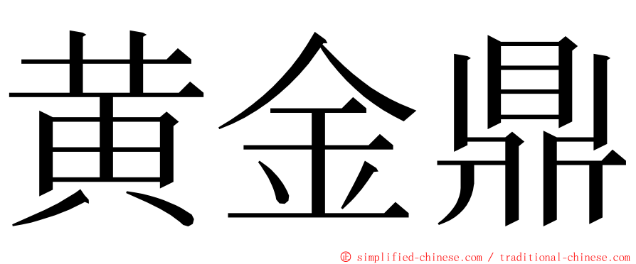 黄金鼎 ming font