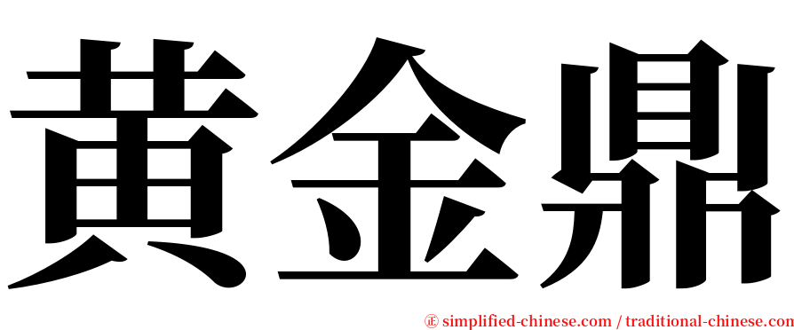 黄金鼎 serif font