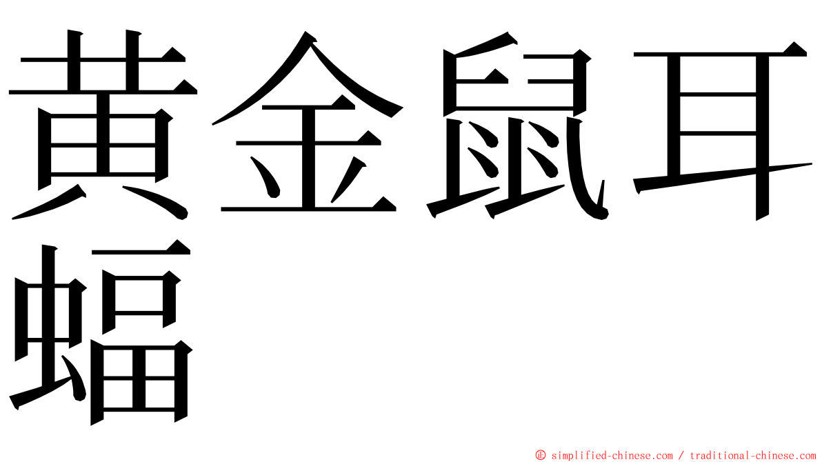 黄金鼠耳蝠 ming font