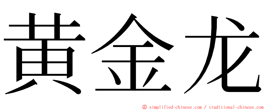 黄金龙 ming font