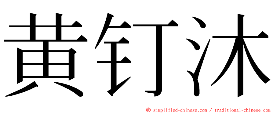 黄钉沐 ming font