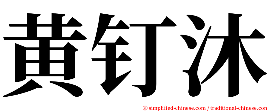 黄钉沐 serif font