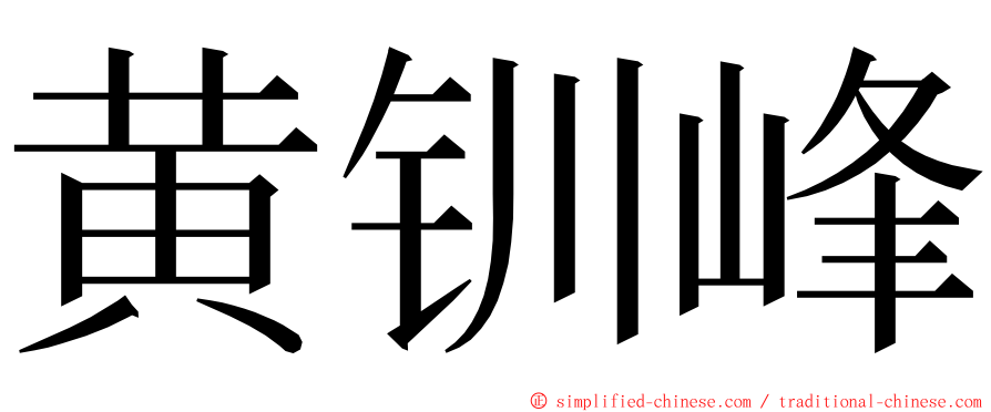 黄钏峰 ming font