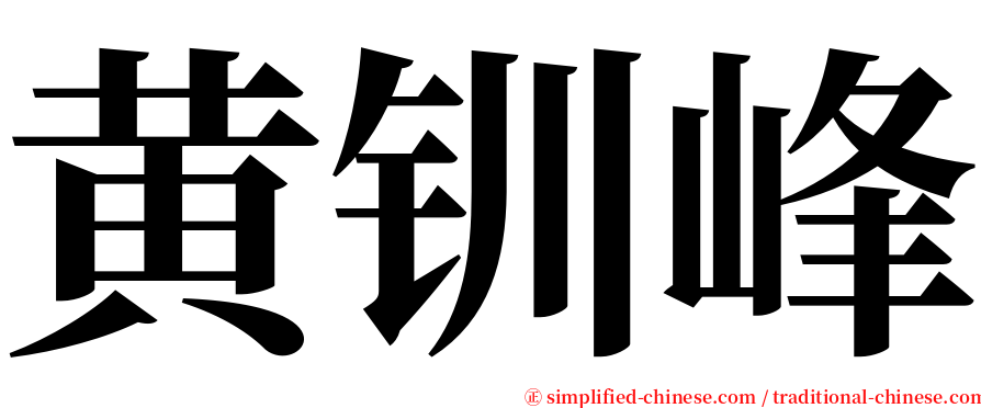 黄钏峰 serif font