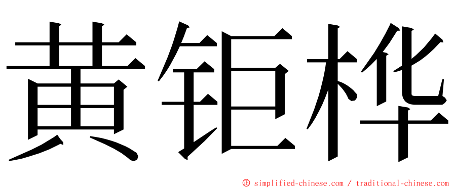 黄钜桦 ming font