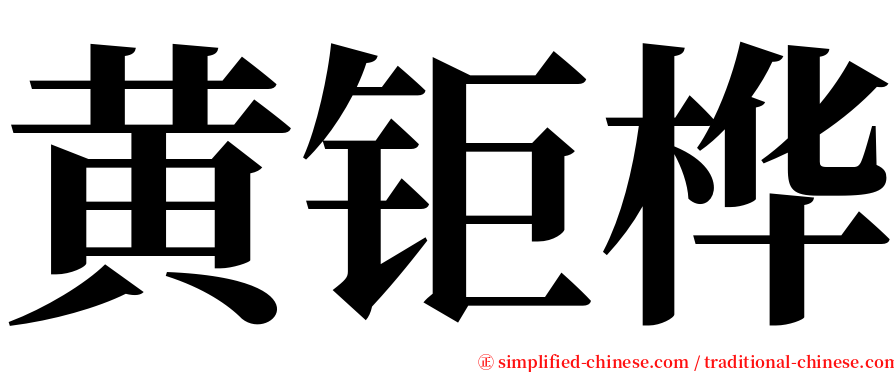 黄钜桦 serif font