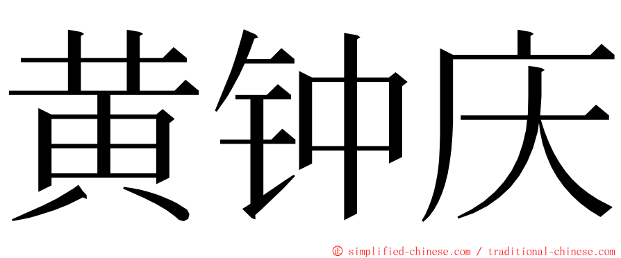 黄钟庆 ming font