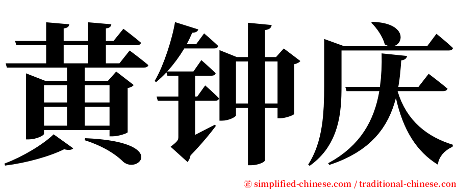 黄钟庆 serif font