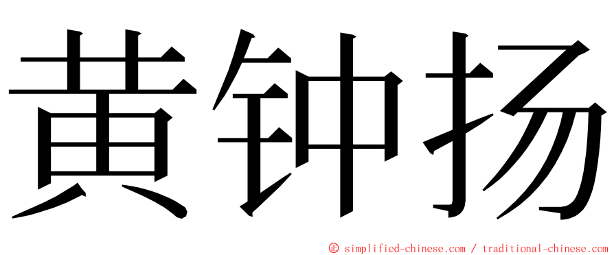 黄钟扬 ming font