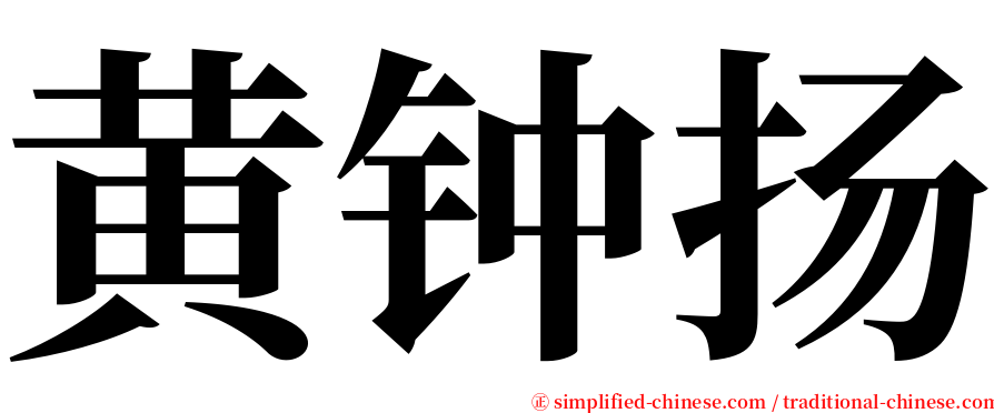 黄钟扬 serif font