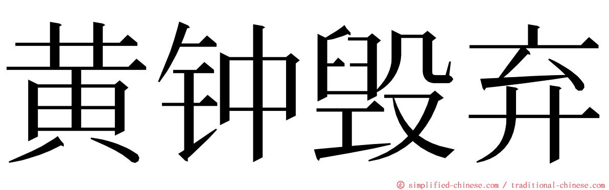 黄钟毁弃 ming font