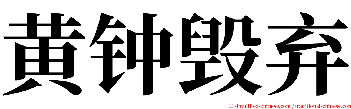 黄钟毁弃 serif font