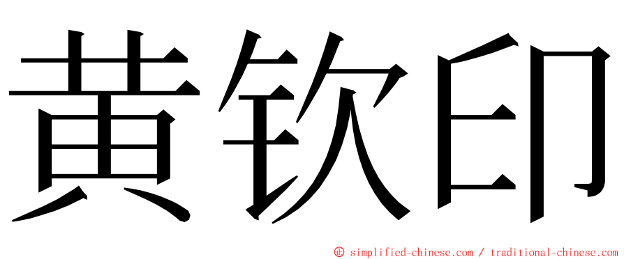 黄钦印 ming font