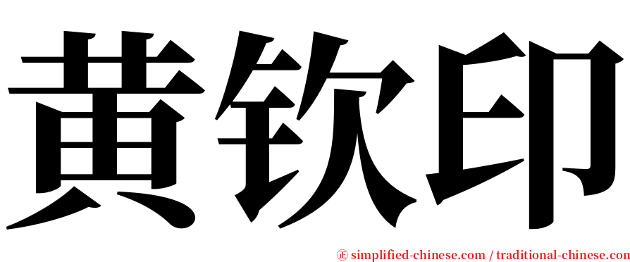 黄钦印 serif font