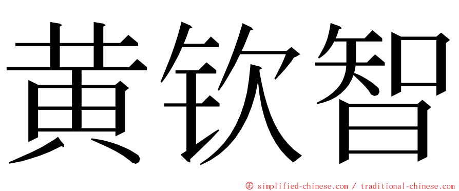 黄钦智 ming font