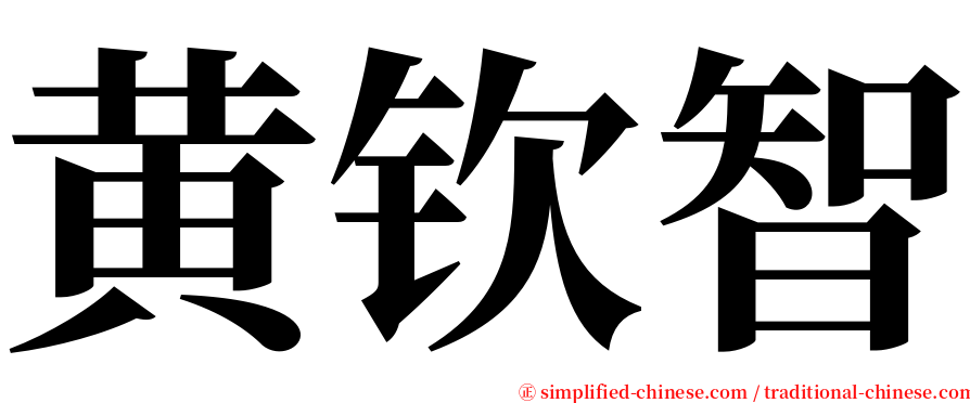 黄钦智 serif font