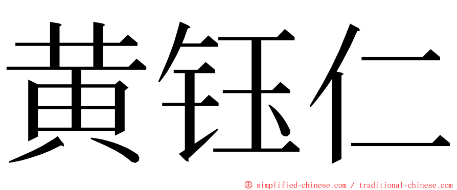 黄钰仁 ming font