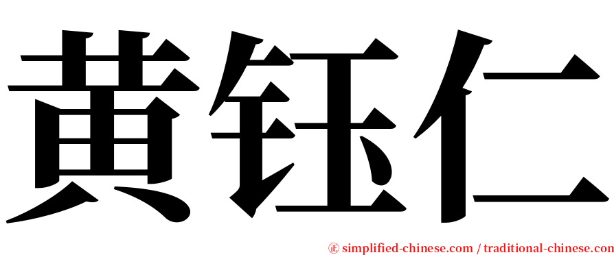 黄钰仁 serif font