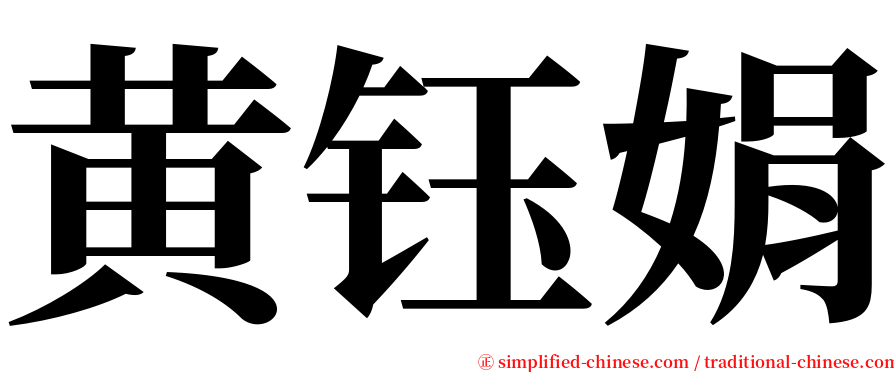 黄钰娟 serif font