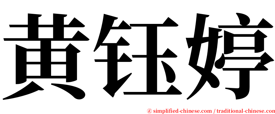 黄钰婷 serif font