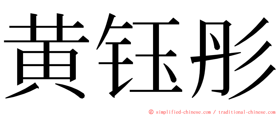 黄钰彤 ming font