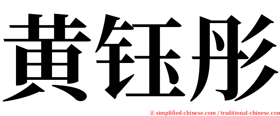 黄钰彤 serif font