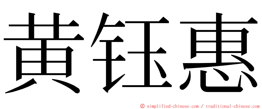 黄钰惠 ming font