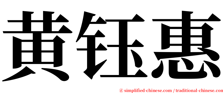 黄钰惠 serif font