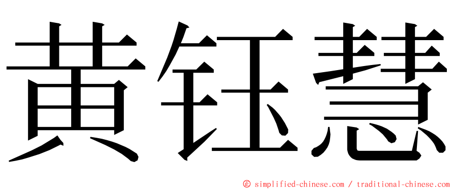 黄钰慧 ming font
