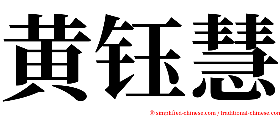 黄钰慧 serif font
