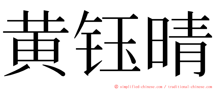 黄钰晴 ming font