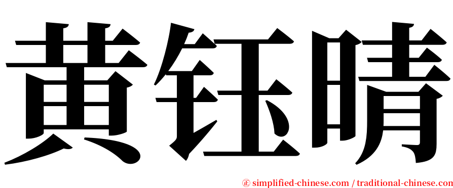 黄钰晴 serif font
