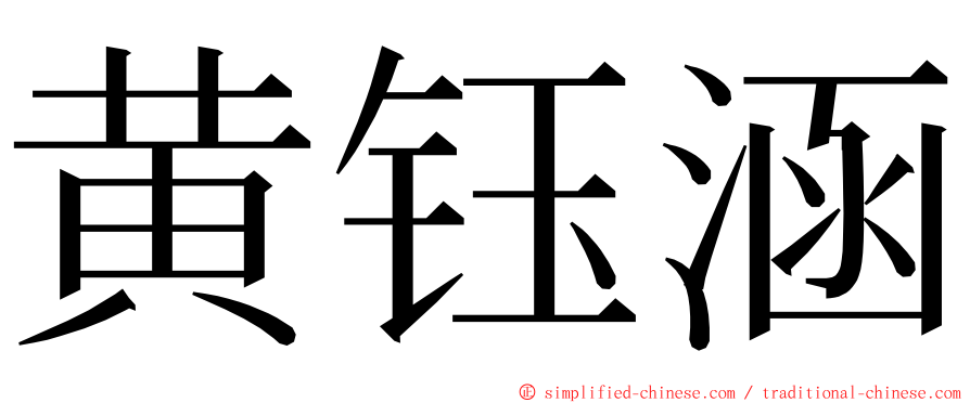 黄钰涵 ming font