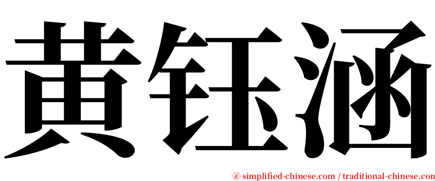 黄钰涵 serif font