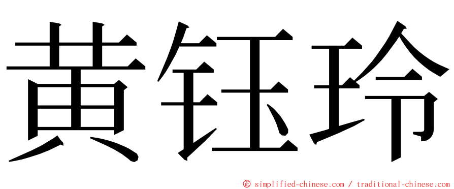 黄钰玲 ming font