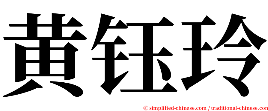 黄钰玲 serif font