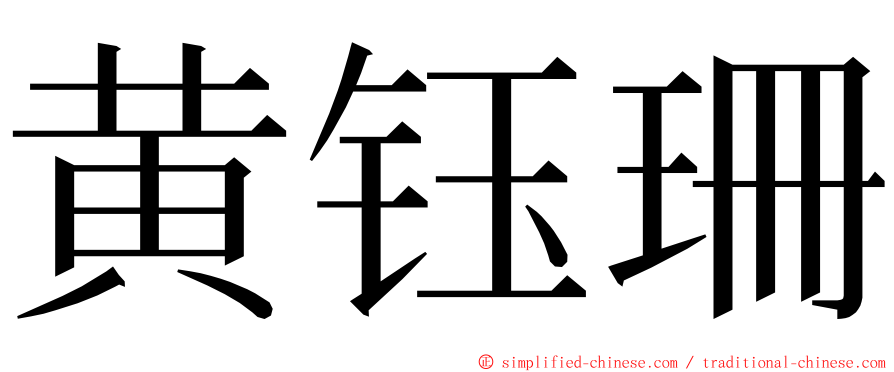 黄钰珊 ming font