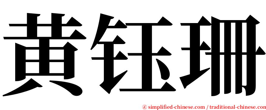 黄钰珊 serif font