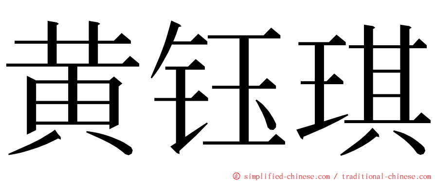 黄钰琪 ming font