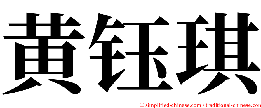 黄钰琪 serif font