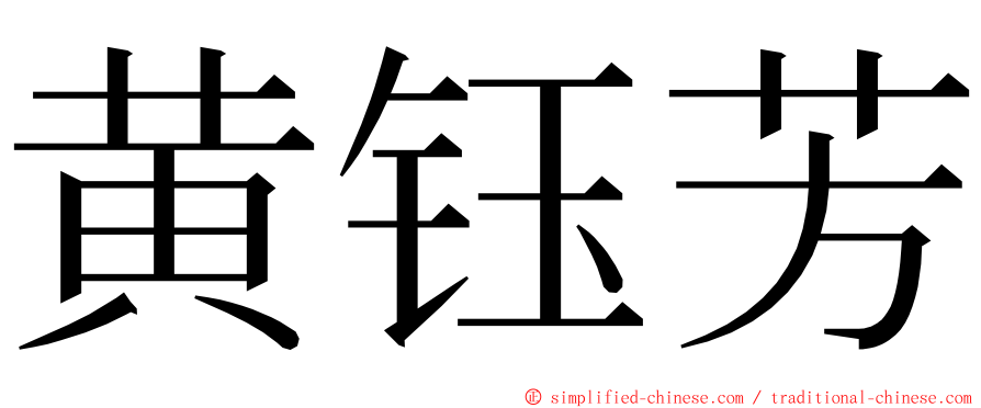 黄钰芳 ming font