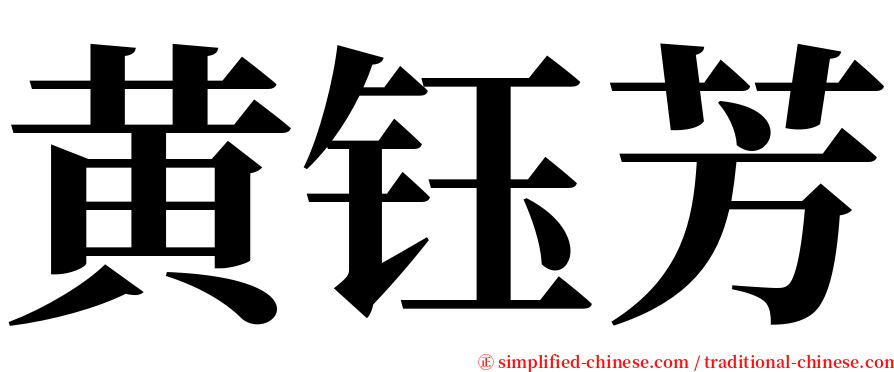 黄钰芳 serif font