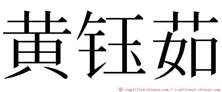 黄钰茹 ming font